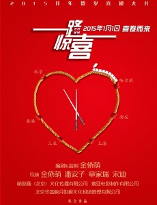 一路惊喜