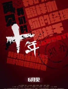 再见我们的十年