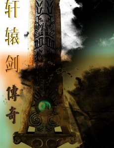 轩辕剑传奇