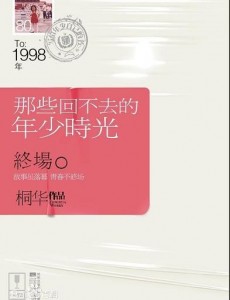 那些回不去的年少时光
