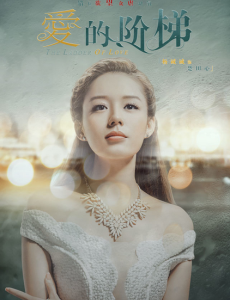 爱的阶梯第29集预告 宋子杨报复楚振华 楚田心和路风在一起