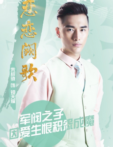 恋恋阙歌惊爆人物海报  惊世虐恋上演
