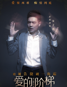 爱的阶梯宋天成为什么把房子卖掉？朗悦集团遇到什么危机？宋天成最后破产了吗？