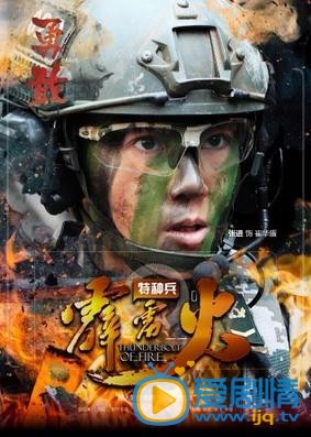 特种兵之霹雳火海报
