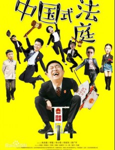 以人为本，中国式法庭爆笑来袭