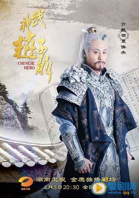 武神赵子龙剧情介绍 武神赵子龙海报