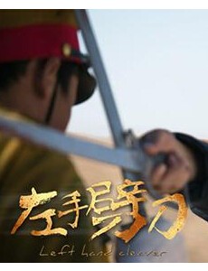 左手劈刀龙飞的结局是什么 左手劈刀龙飞最后死了吗？