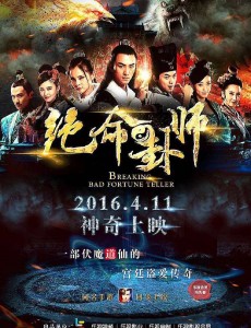 绝命卦师4月11日乐视网独家播出 双版预告片强势来袭