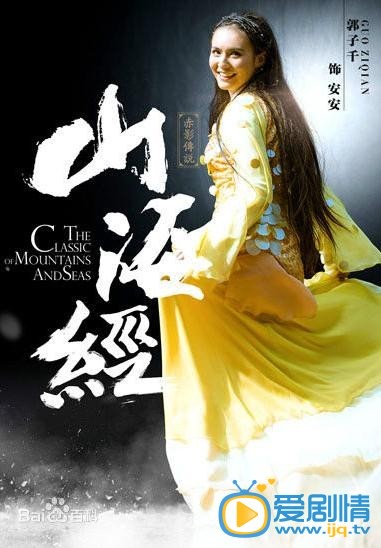 山海经之赤影传说海报