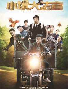 《小镇大法官》创全新农村形象 引领黄金时代