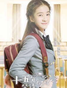 《十五年等待候鸟》校花韩以晨闪亮登场 丹尼尔上演暖心男闺蜜