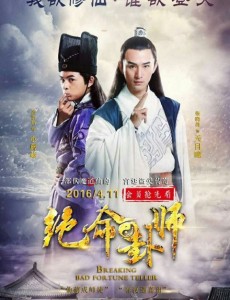 绝命卦师太监道士基情满满 张浩然张晓晨上演男男CP