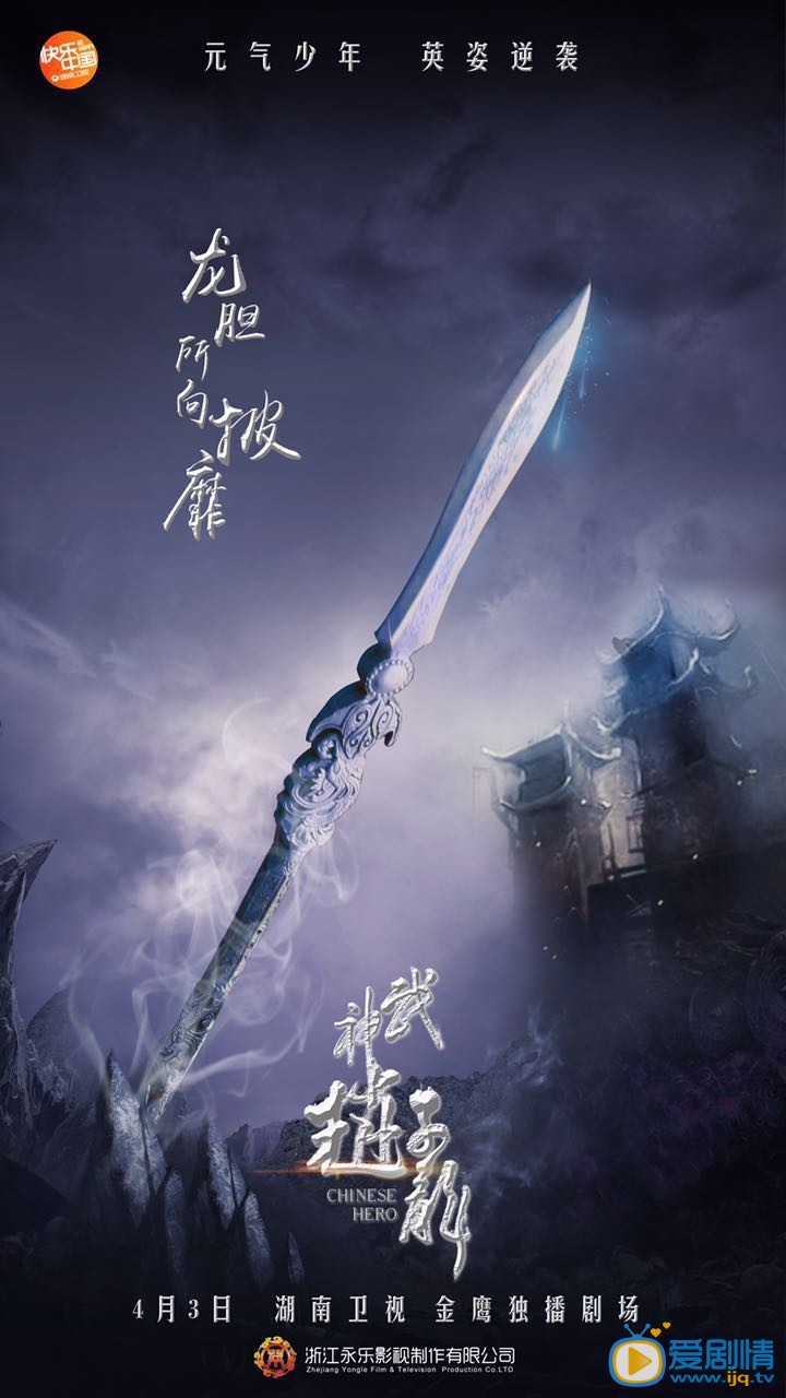 武神赵子龙海报