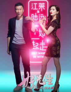 好先生“将来路远”版海报曝光 江疏影孙红雷男攻女受上演“爱的手铐”