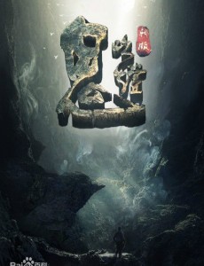 《琅琊榜》、《伪装者》制片侯鸿亮接手网剧《鬼吹灯》