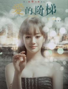 《爱的阶梯》今晚开播 六大主演高颜值霸屏