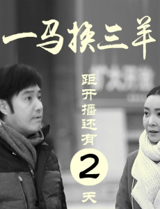 一马换三羊距离播出还有2天 安建导演不走寻常路