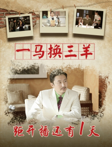 距离一马换三羊播出还有1天 逗趣年代大戏即将启程