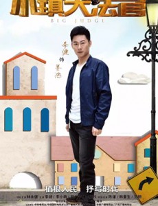 小镇大法官姜浩是谁演的？他还演过什么？