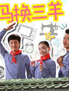 一马换三羊什么时候播出？什么台播？