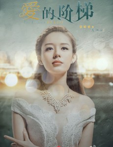 爱的阶梯将播 张维娜惨遭迪丽热巴“虐”