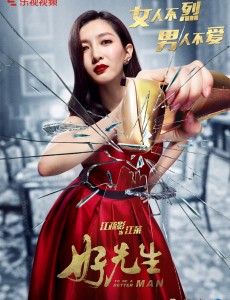 《好先生》碎屏版海报再袭 江疏影烈焰红唇演绎“魅惑女王”