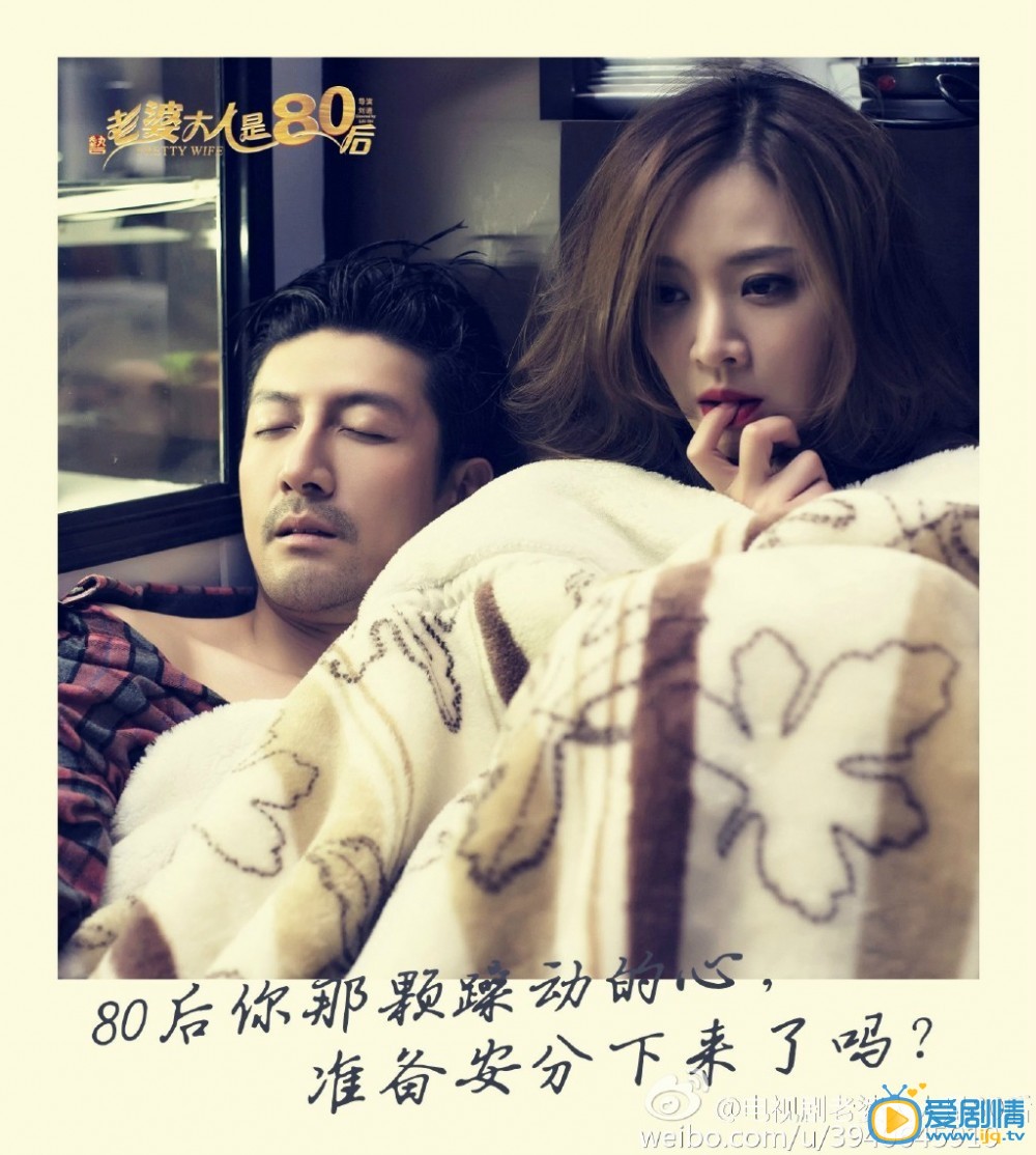 老婆大人是八零后海报
