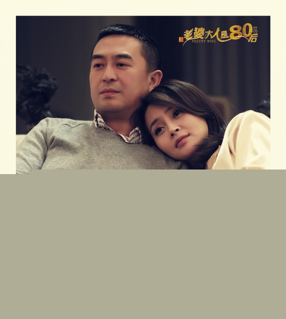 老婆大人是八零后海报