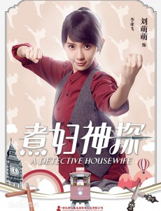 煮妇神探第28集预告 张正对李亚飞动心