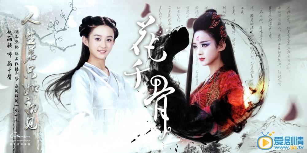 曝《花千骨》人生若只如初见版高清海报(组图)
