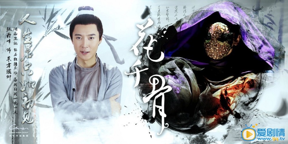 曝《花千骨》人生若只如初见版高清海报(组图)