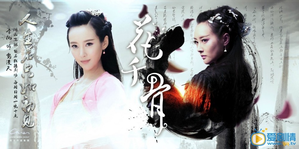 曝《花千骨》人生若只如初见版高清海报(组图)