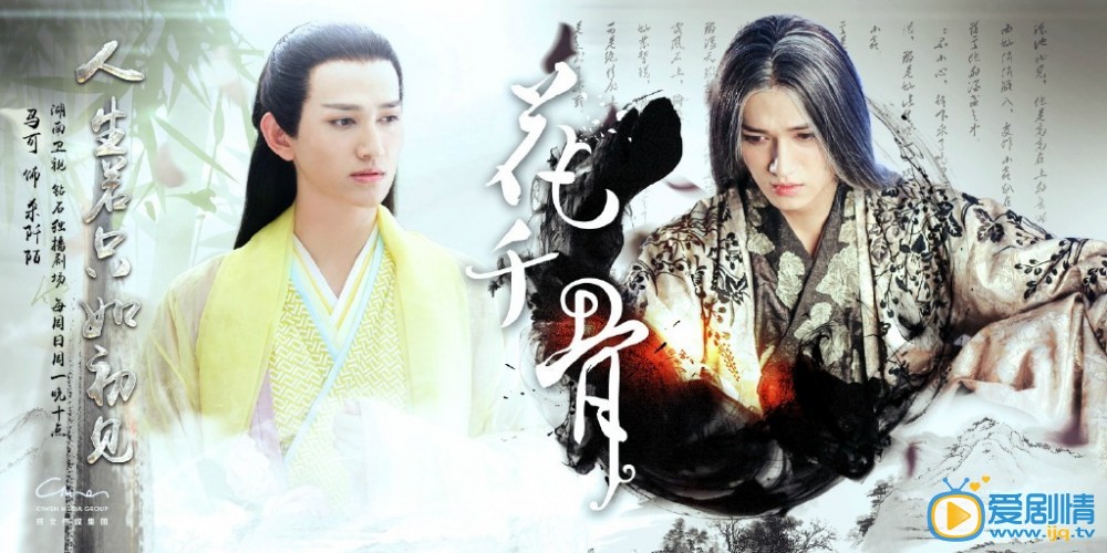 曝《花千骨》人生若只如初见版高清海报(组图)