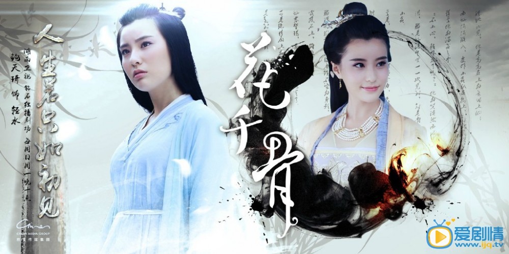 曝《花千骨》人生若只如初见版高清海报(组图)