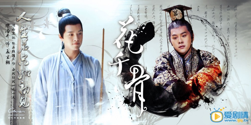 曝《花千骨》人生若只如初见版高清海报(组图)
