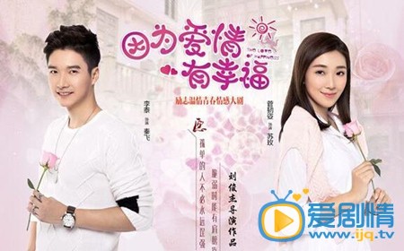 《因为爱情有幸福》秦飞喜欢的是谁?秦飞和苏苏玫在一起了吗?