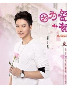 《因为爱情有幸福》秦飞喜欢的是谁？秦飞和苏苏玫在一起了吗？