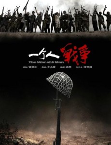 一个人战争