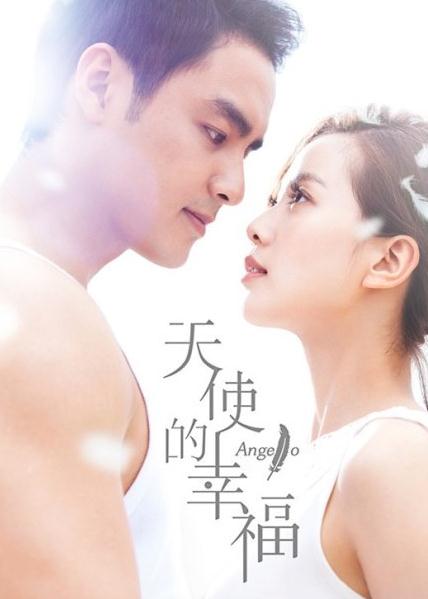 天使的幸福