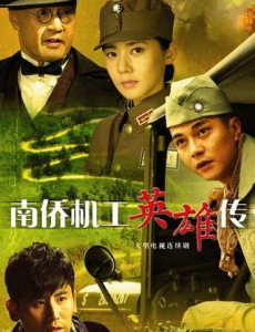 南侨机工英雄传