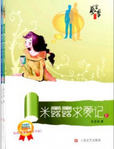 米露露求爱记