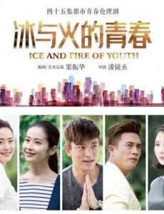 冰与火的青春