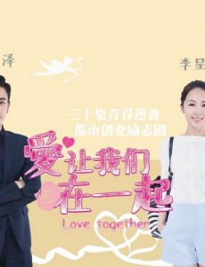 爱让我们在一起