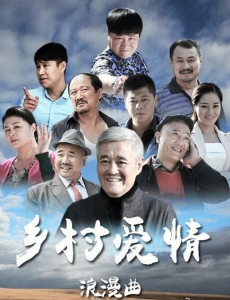 乡村爱情浪漫曲