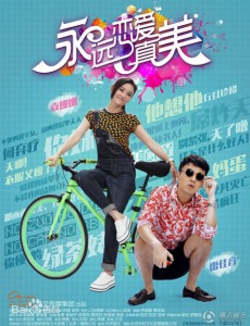 永远恋爱真美