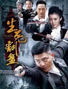 生死翻盘