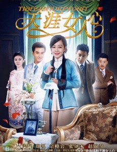 天涯女人心