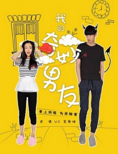 我的奇妙男友