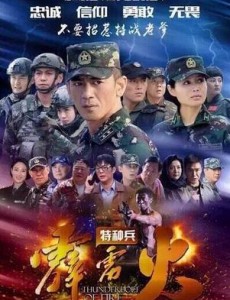 我是特种兵之霹雳火