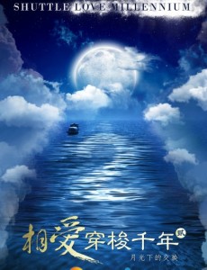相爱穿梭千年2